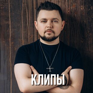 СЛАВА БЛАГОВ - КЛИПЫ 