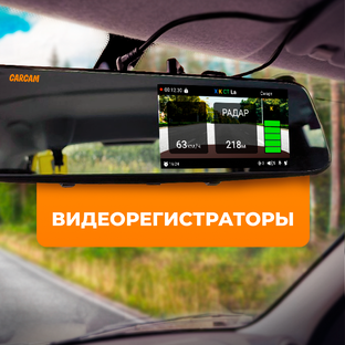 Автомобильные регистраторы