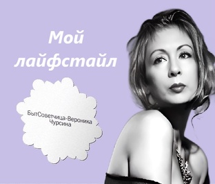 Мой лайфстайл