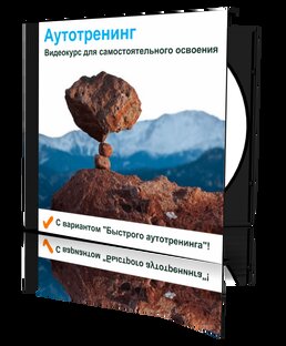 Аутотренинг для отдыха и здоровья 