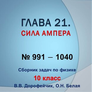 Решебник. В.В. Дорофейчик, О.Н.Белая. Сборник задач по физике 10 класс. Глава 21