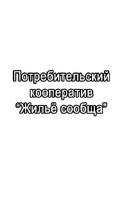 Потребительский Кооператив "Жильё сообща"