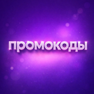 Для выгодных покупок