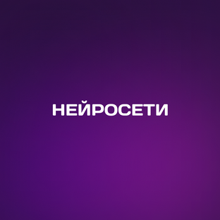 Нейросети для маркетинга