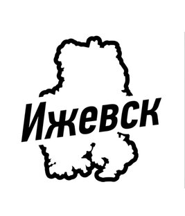 Ижевск