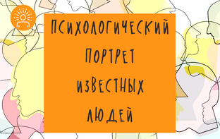 Психологический портрет известных людей