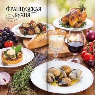 Шедевры французской кухни
