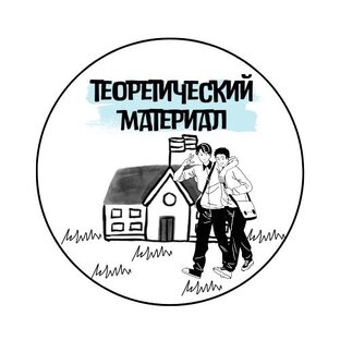 Теоретический материал