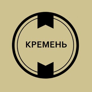 kontrabandist Кремень