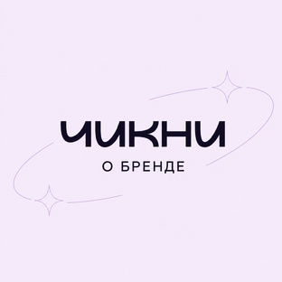 О CHICNIE