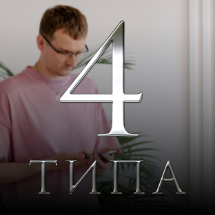 4 Типа