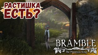 Bramble: The Mountain King