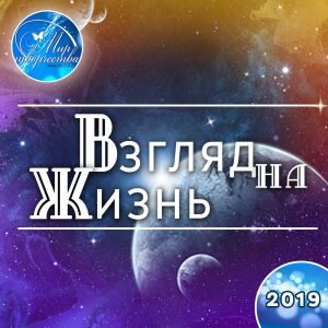 Альбом «Взгляд на жизнь»