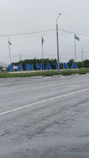 Камчатский край и Сахалинская область 2024