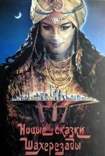 Сказки Шехерезады. Кино СССР.