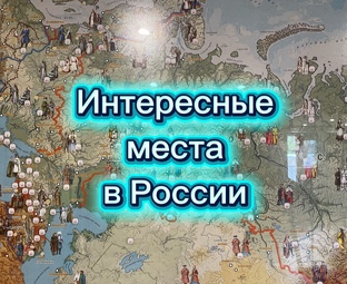 Интересные места в России