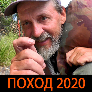 Поход 2020