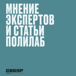 Мнение экспертов и статьи ПолиЛаб