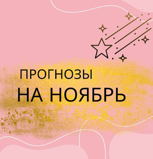 ПРОГНОЗЫ НА НОЯБРЬ 2025
