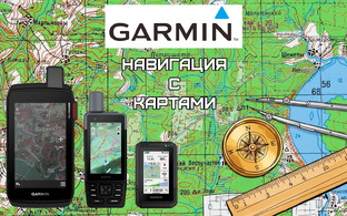 GARMIN и КАРТЫ