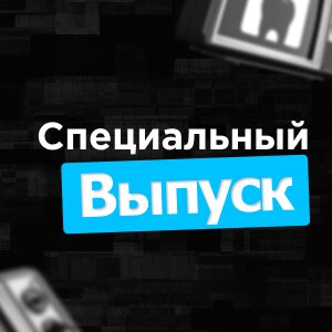 Специальный выпуск