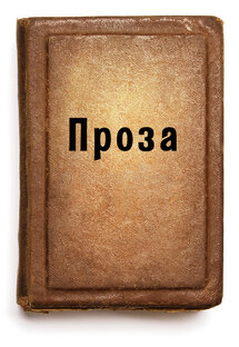Проза
