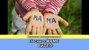 Песни о МАМЕ