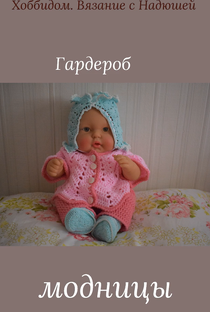 Гардероб для куклы