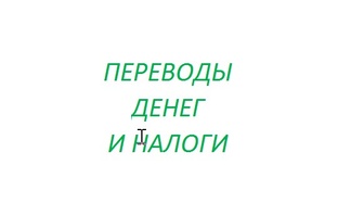 Переводы денег из-за границы в Беларусь