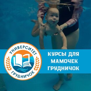 Курсы для мамочек ГрудничОк
