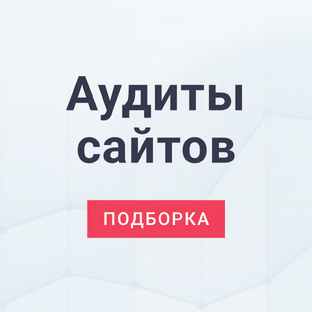 Аудиты сайтов