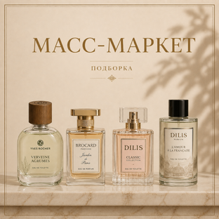 ⇥масс-маркет⇤