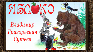 Сказки В.Сутеева, М.Пляцковского, А.Барто, С Козлова