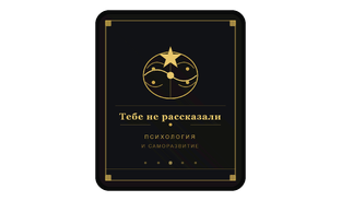«🤫 О чем все молчат».