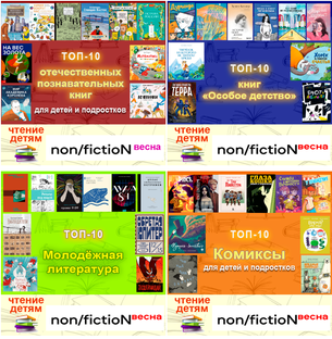 Чтение детям - Non/fictioN: ТОП-10
