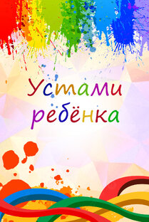 Рубрика "Устами ребёнка"