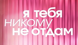 Премьеры на Домашнем 2026