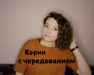 Корни с чередованием