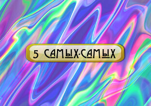 💜5 Самых-Самых💜