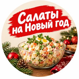 Салаты на Новый год