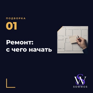 Ремонт: с чего начать