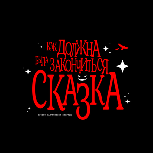 Как должна была закончиться сказка