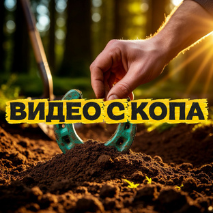 🎥 ВИДЕО С КОПА