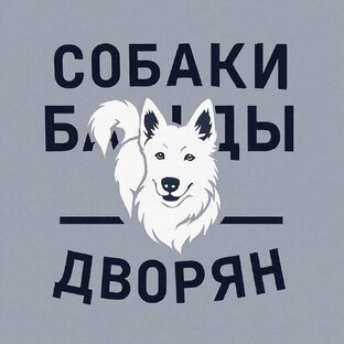 Собаки Банды Дворян 🐶