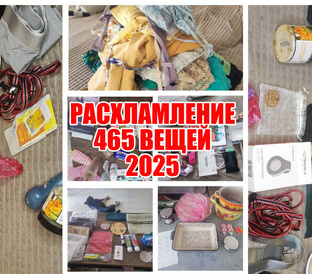 РАСХЛАМЛЕНИЕ 465 вещей 2025 год