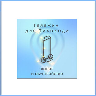 Тележка для тихохода