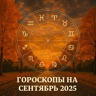 СЕНТЯБРЬ 2025