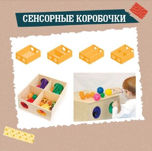 Сенсорные коробочки/подносы