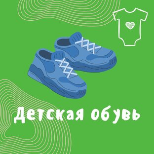 Детская обувь