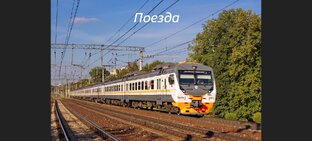 Поезда